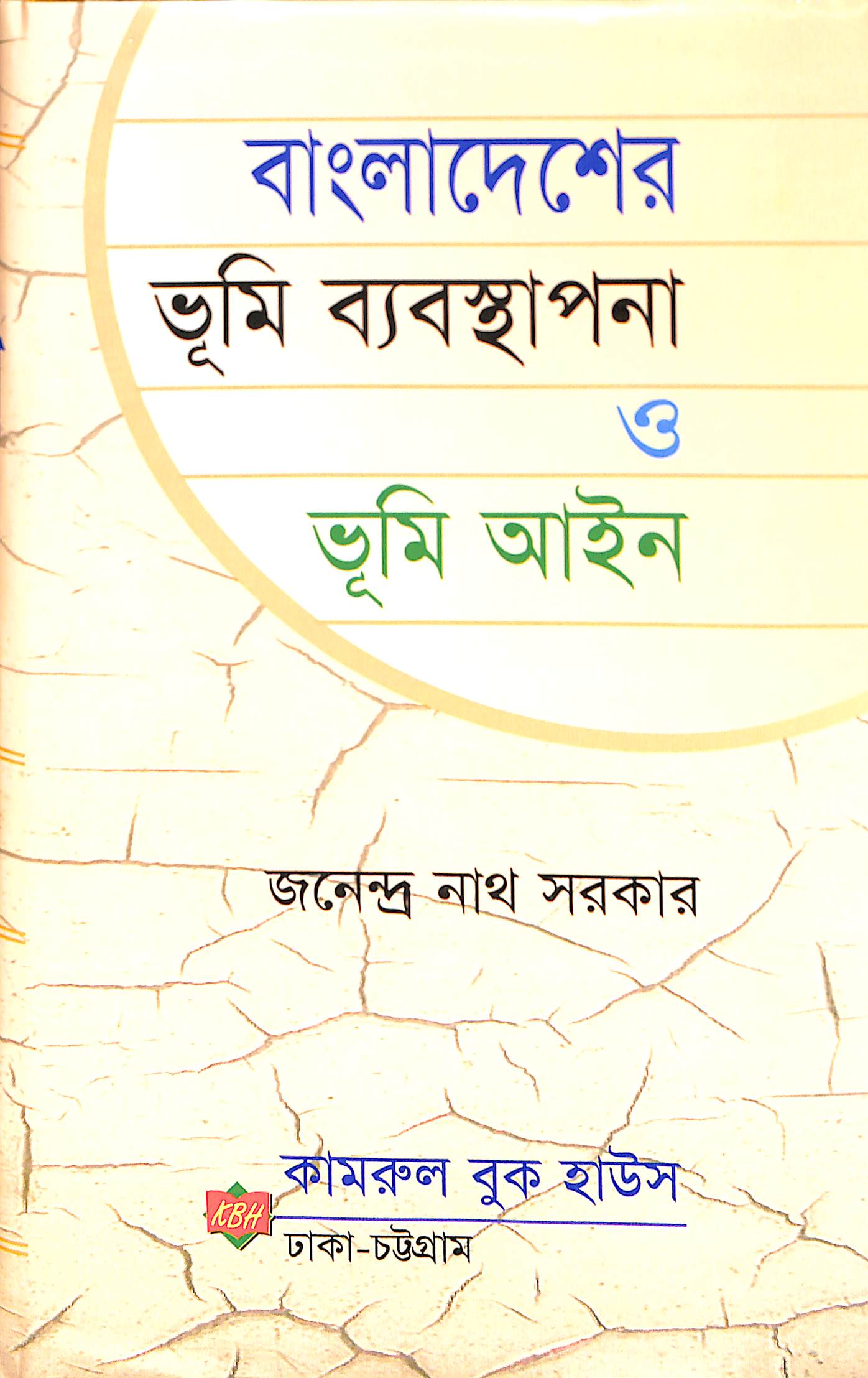 বাংলাদেশের ভূমি ব্যবস্থাপনা ও ভূমি আইন